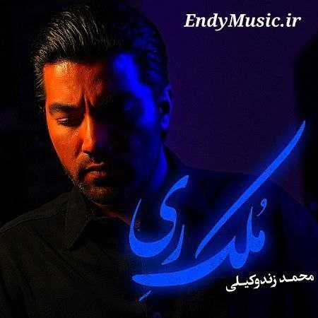 دانلود آهنگ ملک ری محمد زند وکیلی
