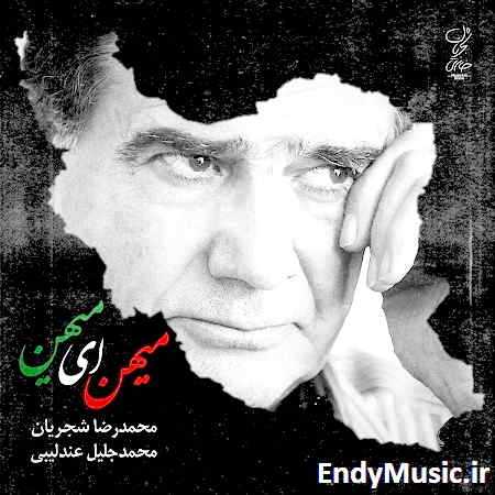 دانلود آهنگ تنیده یاد تو در تار و پودم محمدرضا شجریان