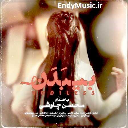 دانلود آهنگ بی بدن محسن چاوشی