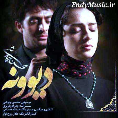 دانلود آهنگ دیوونه محسن چاوشی