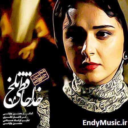 دانلود آهنگ خداحافظی تلخ محسن چاوشی