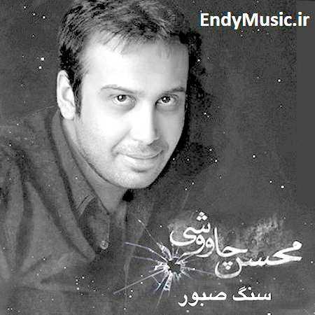 دانلود آهنگ سنگ صبور محسن چاوشی