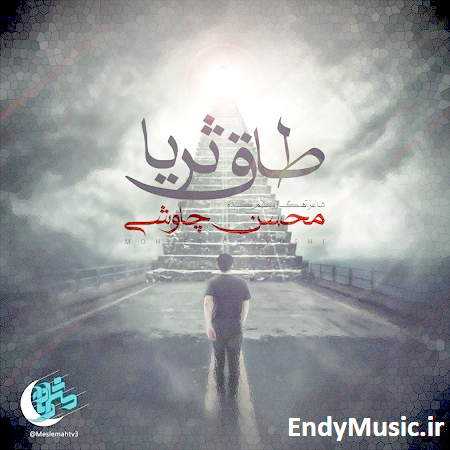 دانلود آهنگ طاق ثریا محسن چاوشی