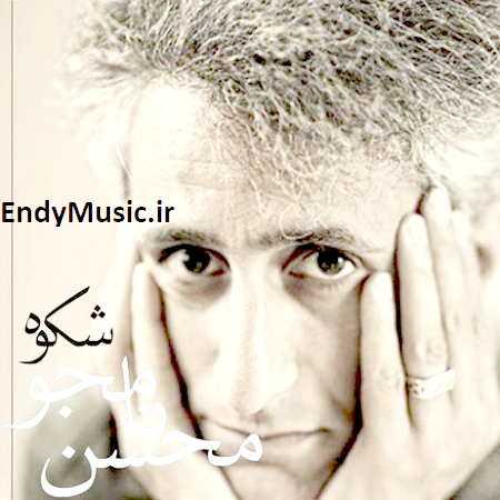 دانلود آهنگ به شکوه گفتم برم ز دل محسن نامجو