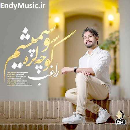 دانلود آهنگ کوچه لره سو سپمیشم راغب