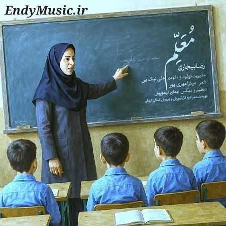 دانلود آهنگ معلم رضا بیجاری