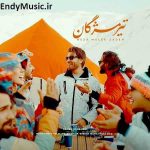 دانلود آهنگ چشم تو شاه بیت غزل حرف تو شیرین چو عسل رضا ملک زاده