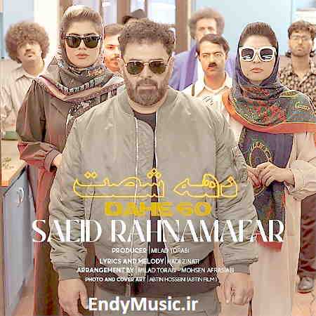 دانلود آهنگ دهه 60 سعید رهنمافر