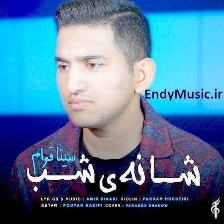 دانلود آهنگ شانه ی شب سینا قوام