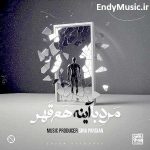 دانلود آهنگ مرد با آینه هم قهر سینا پارسیان