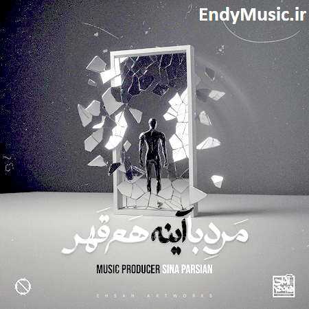 دانلود آهنگ مرد با آینه هم قهر سینا پارسیان