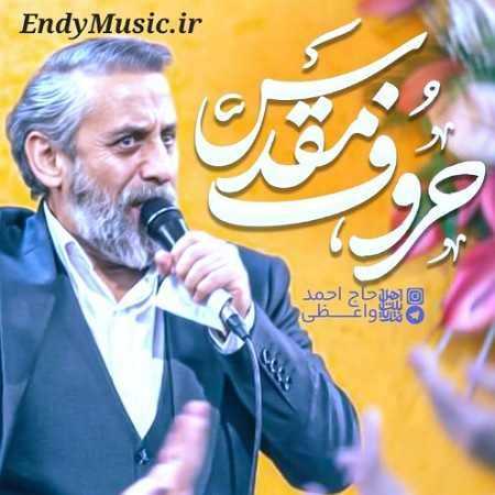 دانلود مداحی حروف مقدس احمد واعظی