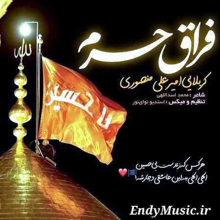 دانلود مداحی فراق حرم امیرعلی منصوری