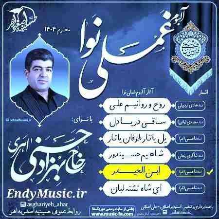 دانلود مداحی ابن الحیدر بهزاد حسنی اهری