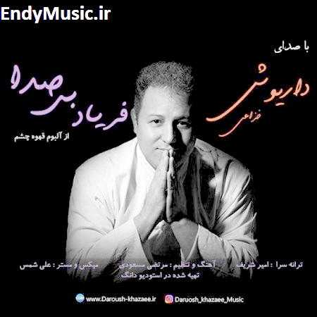 دانلود آهنگ فریاد بی صدا داریوش خزائی