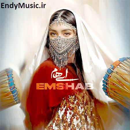 دانلود آهنگ امشب ایهام