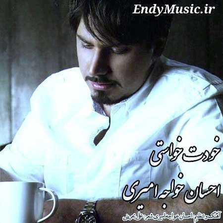 دانلود آهنگ خودت خواستی احسان خواجه امیری