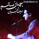 دانلود آهنگ جهان ستم همایون شجریان