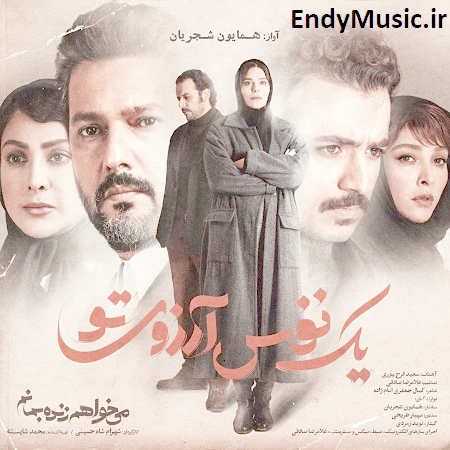 دانلود آهنگ یک نفس آرزوی تو همایون شجریان