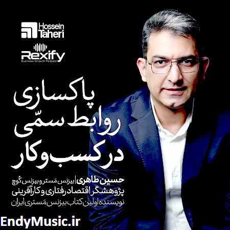 دانلود پادکست پاکسازی روابط سمی در کسب و کار حسین طاهری