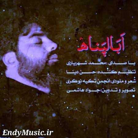 دانلود آهنگ ابالپناه محمد شهریاری