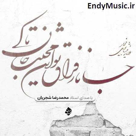 دانلود آهنگ جانا ز فراق تو محمدرضا شجریان