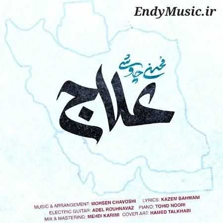 دانلود آهنگ علاج محسن چاوشی