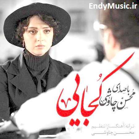 دانلود آهنگ کجایی محسن چاوشی و سینا سرلک