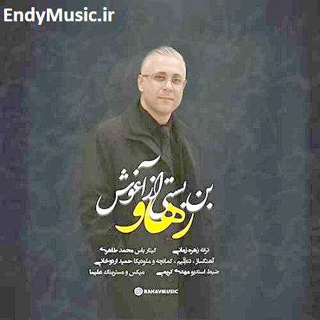 دانلود آهنگ بن بستی از آغوش رهاو
