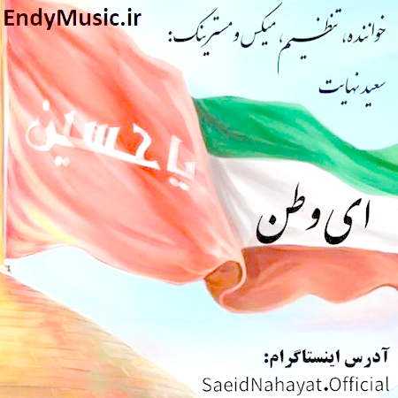 دانلود آهنگ ای وطن سعید نهایت