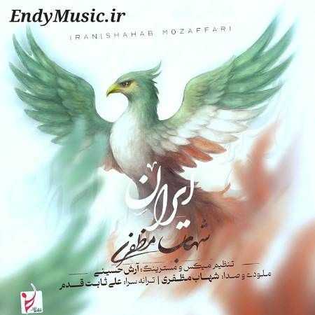 دانلود آهنگ ایران شهاب مظفری