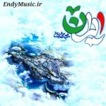 دانلود آهنگ ایران شاهین بنان