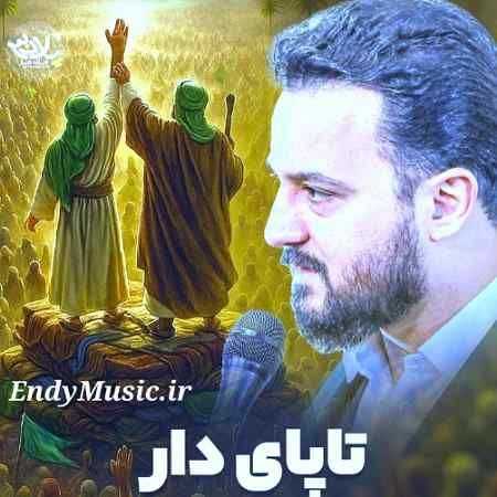 دانلود مداحی تا پای دار وحید شکری