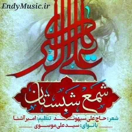دانلود مداحی شمع شبستان علی موسوی