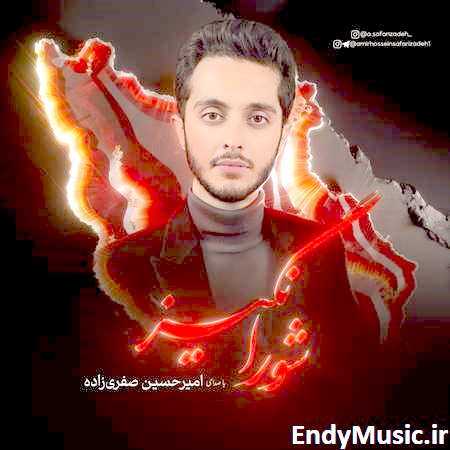دانلود آهنگ شور انگیز امیرحسین صفری زاده