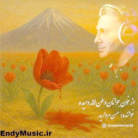 دانلود آهنگ از خون جوانان وطن لاله دمیده حسن مروارید