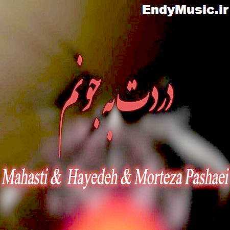 دانلود آهنگ دردت به جونم دلم تنگ شده واست هایده و مهستی و مرتضی پاشایی هوش مصنوعی