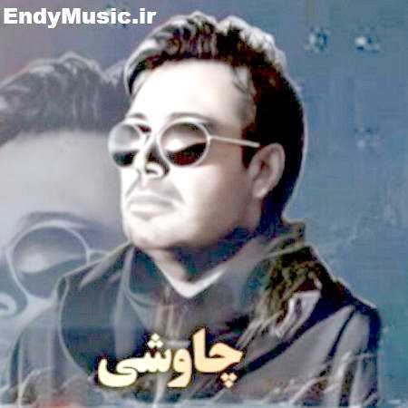 دانلود آهنگ به هوای تو من تو خیال خودم بی تو پرسه زدم هایده و محسن چاوشی هوش مصنوعی