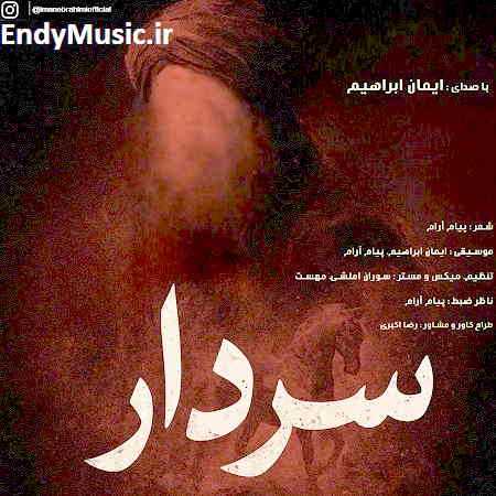 دانلود آهنگ سردار ایمان ابراهیم