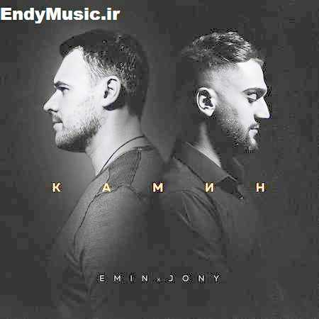 دانلود آهنگ روسی камин Jony & Emin