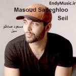 دانلود آهنگ سیل مسعود صادقلو