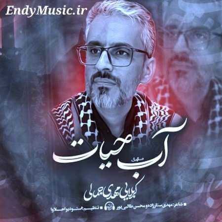 دانلود آهنگ آب حیات مهدی جمالی