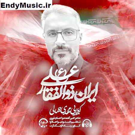 دانلود آهنگ ایران ذوالفقار علی مهدی جمالی