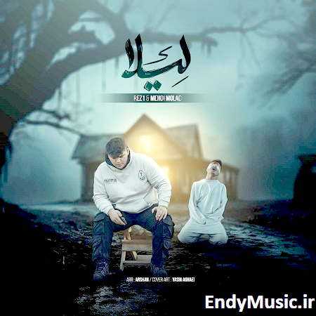 دانلود آهنگ ﻟﻴﻠﺎ ﻟﻴﻠﺎ آخ اﺷﮏ ﭼﻮﻳﻠﻢ مهدی مولاد و رضوان