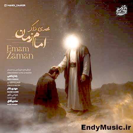دانلود آهنگ امام زمان مهدی ذاکر