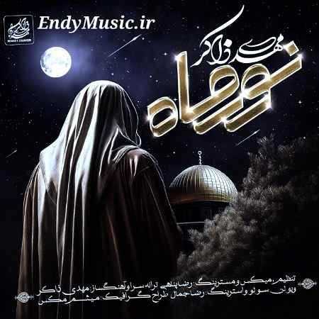 دانلود آهنگ نور ماه مهدی ذاکر