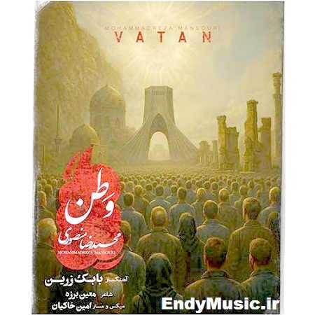 دانلود آهنگ وطن محمدرضا منصوری