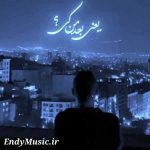دانلود آهنگ بعد من کی ناصر زینعلی