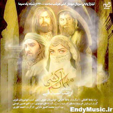 دانلود آهنگ مهمان کشی (تیتراژ سریال شبکه یک) رضا صادقی
