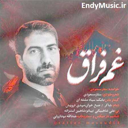 دانلود مداحی غم فراق ستار مسعودی